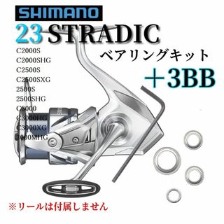 シマノ(SHIMANO)の【シマノ】23ストラディック 2000～3000番用 ベアリングキット ＋3BB(ルアー用品)