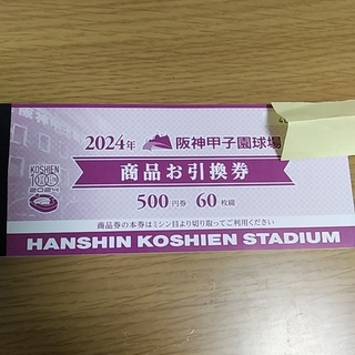 ハンシンタイガース(阪神タイガース)の阪神甲子園球場【2024年商品券30000円分500円×60枚！！(野球)