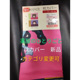 薬屋のひとりごと　しまむら　枕カバー　猫猫　壬氏様　タグ付き新品未使用(キャラクターグッズ)