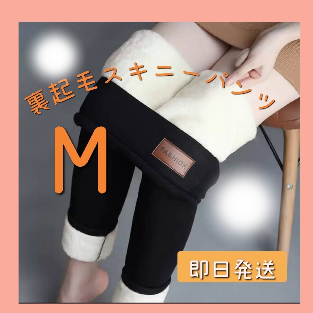 【新商品】裏起毛 スキニーパンツ M ボア 極暖  ぬくぬく レギンス 細見え レディースのパンツ(スキニーパンツ)の商品写真