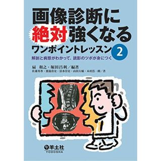 画像診断に絶対強くなるワンポイントレッスン2?解剖と病態がわかって、読影のツボが身につく [単行本] 扇 和之; 堀田 昌利(語学/参考書)