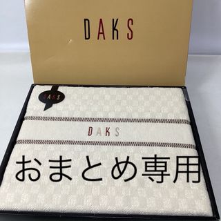 ダックス(DAKS)のDAKS タオルケット(布団)