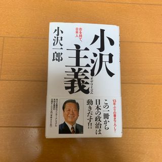 シュウエイシャ(集英社)の小沢主義（オザワイズム）(その他)