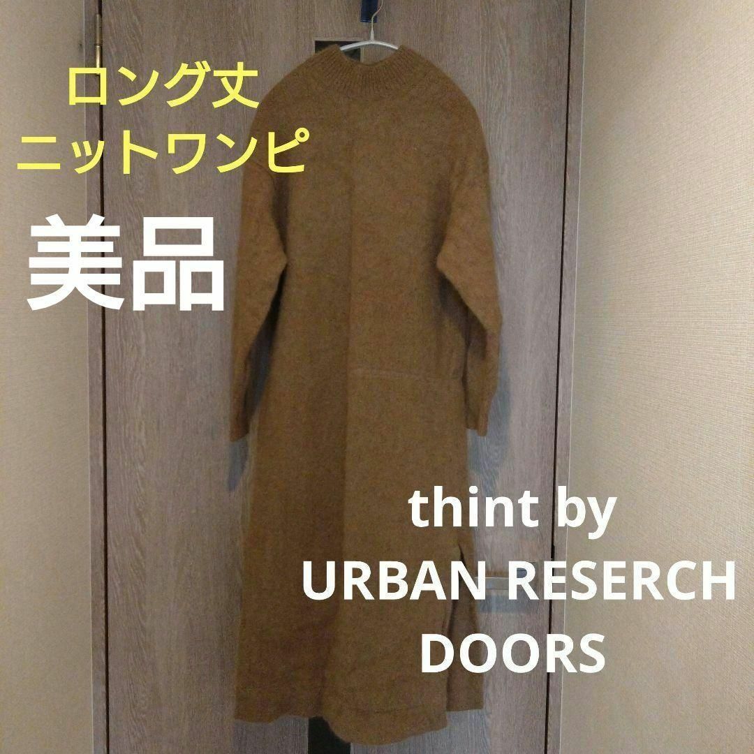 ⭐冬物セール中⭐thint URBAN RESERCH DOORS ニットワンピ レディースのワンピース(ロングワンピース/マキシワンピース)の商品写真