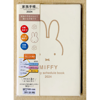 ミッフィー(miffy)のミッフィー 家族手帳 スケジュール帳(カレンダー/スケジュール)