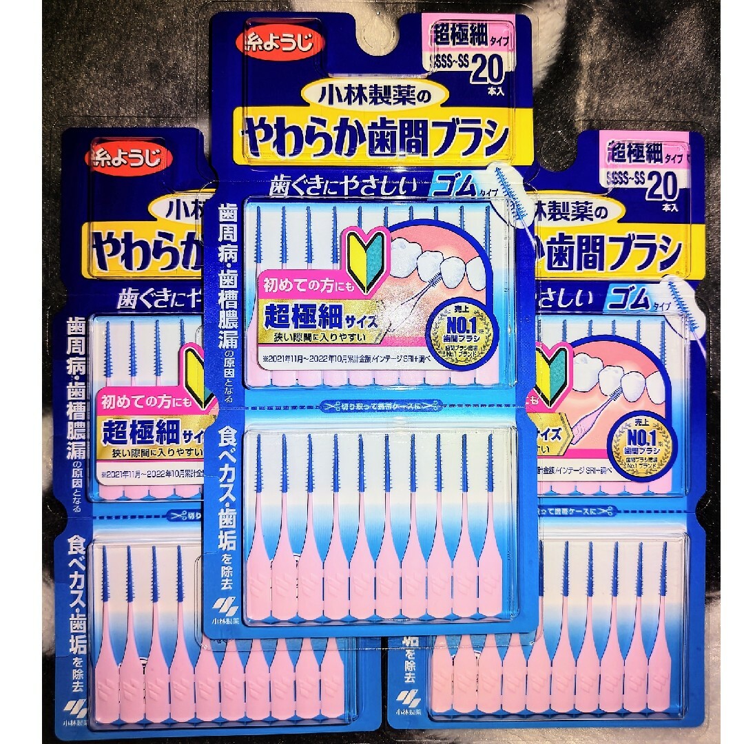 小林製薬(コバヤシセイヤク)の小林製薬 やわらか歯間ブラシ SSSS～SSサイズ 20本入 超極細サイズ 3個 コスメ/美容のオーラルケア(歯ブラシ/デンタルフロス)の商品写真