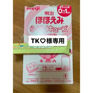 メイジ(明治)の【TK♡様専用】ほほえみ🍼らくらくキューブ(その他)