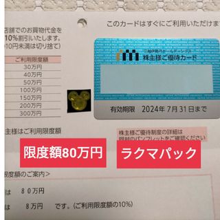 三越伊勢丹株主優待  80万円 三越伊勢丹株主優待カード 三越伊勢丹(キャラクターグッズ)