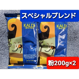 カルディ(KALDI)のKALDIカルディ 　スペシャルブレンド　　　　　　　コーヒー粉200g ×2(コーヒー)
