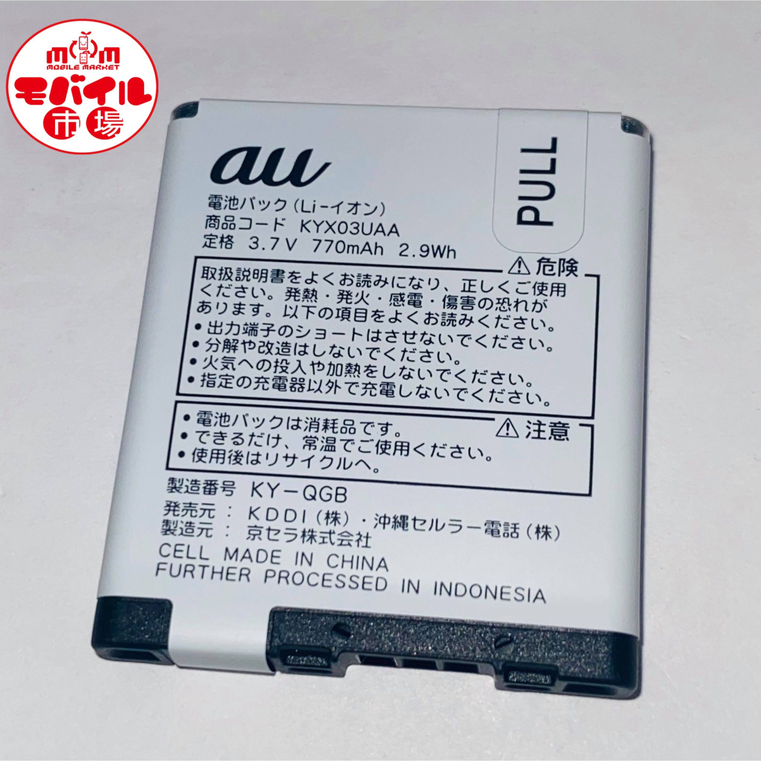 au(エーユー)のau☆純正電池パック★KYX03UAA☆KYY05★バッテリー☆送料無料 スマホ/家電/カメラのスマートフォン/携帯電話(バッテリー/充電器)の商品写真