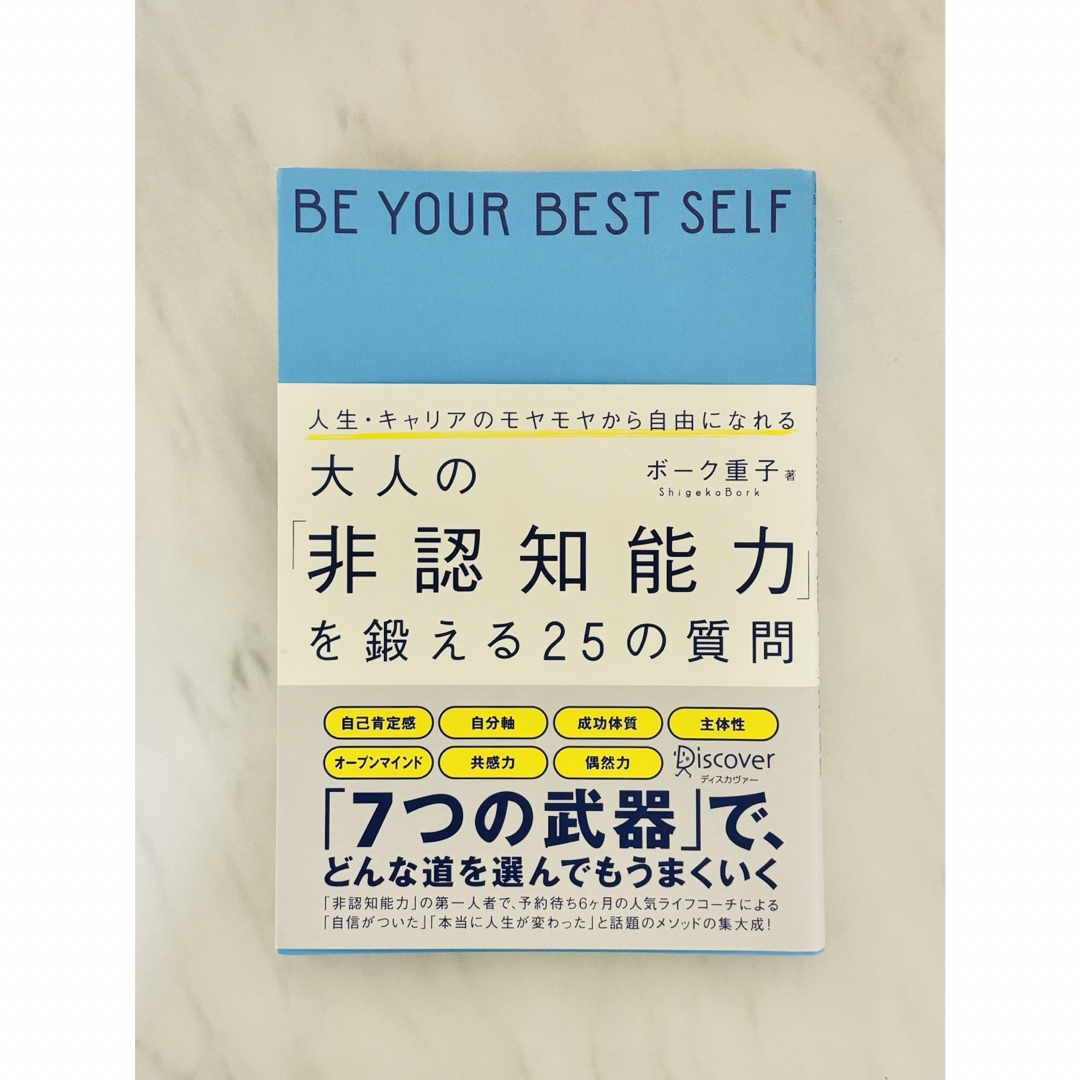 人生・キャリアのモヤモヤから自由になれる大人の「非認知能力」を鍛える２５の質問 エンタメ/ホビーの本(ビジネス/経済)の商品写真