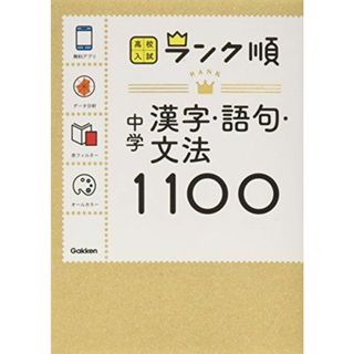 中学漢字・語句・文法1100: アプリをダウンロードできる! (高校入試ランク順 5) [文庫] 学研教育出版(語学/参考書)