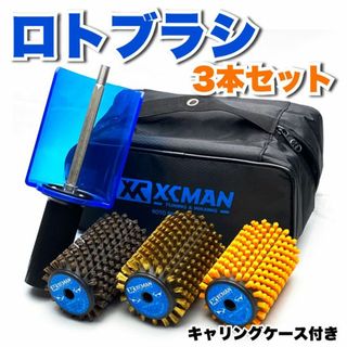 ロトブラシ３点＋シャフトセット（馬毛、ブロンズ、ナイロン、ハンドル）スキーブラシ(板)