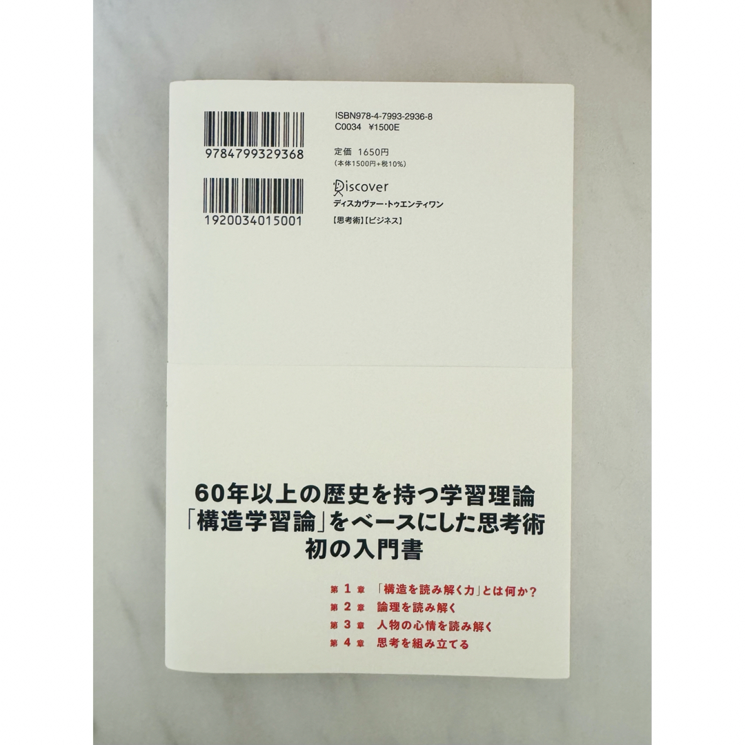 【美品】思考の質を高める構造読解力 エンタメ/ホビーの本(ビジネス/経済)の商品写真