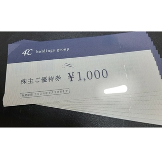 ヨンドシー(4℃)のヨンドシーホールディングス　株主優待券(ショッピング)