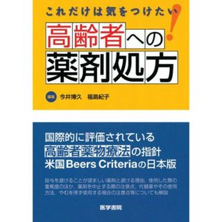 これだけは気をつけたい 高齢者への薬剤処方 今井 博久(語学/参考書)