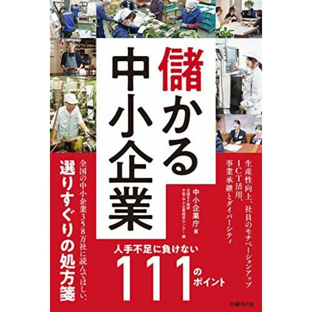 儲かる中小企業 人手不足に負けない111のポイント 中小企業庁; 日経BP総研 中堅・中小企業経営センター エンタメ/ホビーの本(語学/参考書)の商品写真