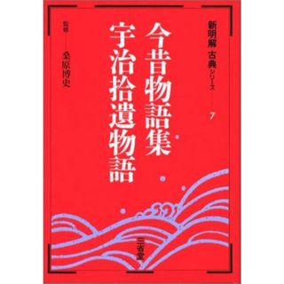 新明解古典シリ-ズ (7) 桑原博史(語学/参考書)