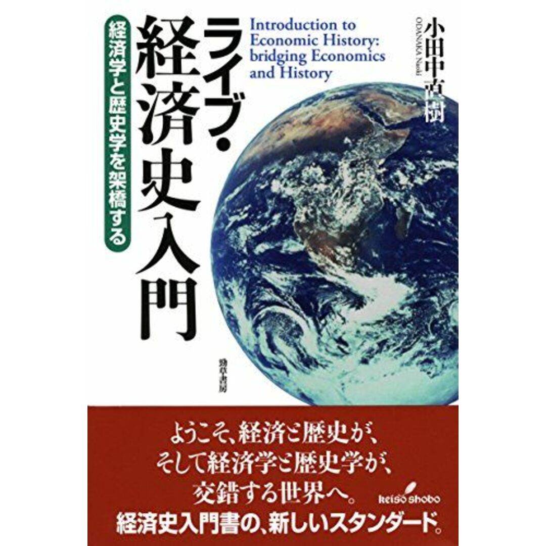 ライブ・経済史入門: 経済学と歴史学を架橋する 小田中 直樹 エンタメ/ホビーの本(語学/参考書)の商品写真