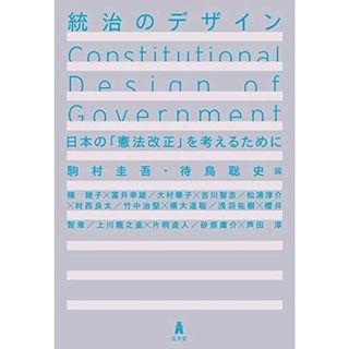 統治のデザインー日本の「憲法改正」を考えるために 駒村 圭吾; 待鳥 聡史(語学/参考書)