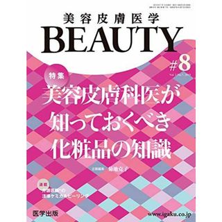 美容皮膚医学BEAUTY 第8号(Vol.2 No.7， 2019)特集:美容皮膚科医が知っておくべき化粧品の知識 菊地 克子(語学/参考書)