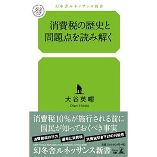 消費税の歴史と問題点を読み解く (幻冬舎ルネッサンス新書 お 4-1) 大谷 英暉(語学/参考書)