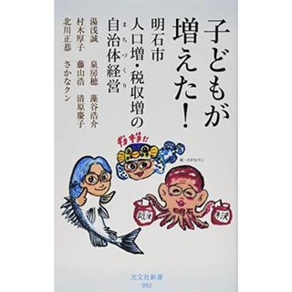 子どもが増えた! 明石市 人口増・税収増の自治体経営(まちづくり) (光文社新書) 湯浅誠、 泉房穂、 藻谷浩介、 村木厚子、 藤山浩、 清原慶子、 北川正恭; さかなクン(語学/参考書)