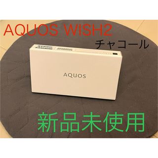 シャープ(SHARP)のSHARP AQUOS wish2 A204SH チャコール(スマートフォン本体)