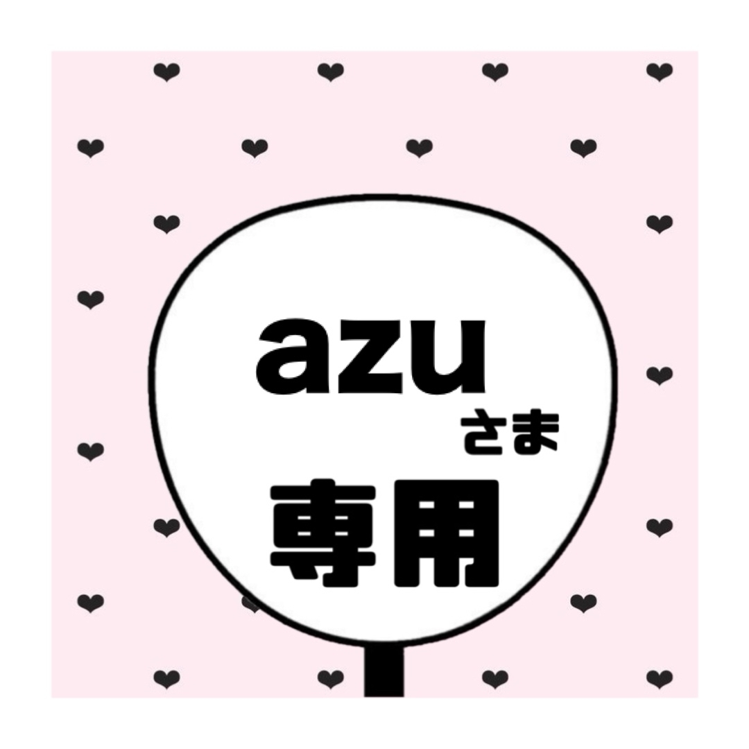 azu 様専用ページ エンタメ/ホビーのタレントグッズ(アイドルグッズ)の商品写真