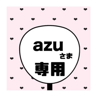 azu 様専用ページ(アイドルグッズ)