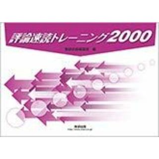 評論速読トレーニング2000　冊子タイプ [文庫] 数研出版(語学/参考書)