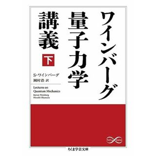 ワインバーグ量子力学講義 下 (ちくま学芸文庫) S・ワインバーグ; 岡村 浩(語学/参考書)