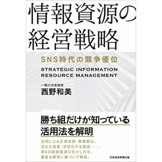 情報資源の経営戦略 SNS時代の競争優位 西野 和美(語学/参考書)