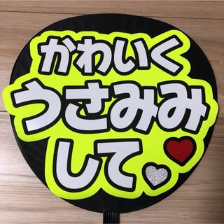 ファンサ うちわ 文字 完成品 かわいくうさみみして1(アイドルグッズ)