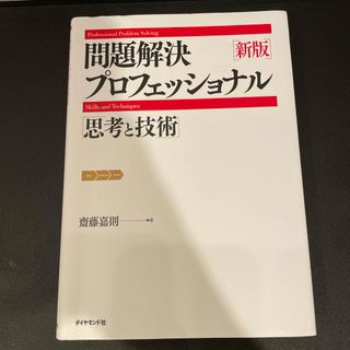 問題解決プロフェッショナル「思考と技術」(ビジネス/経済)