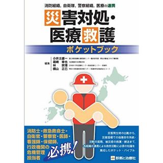 災害対処・医療救護ポケットブック 小井土 雄一 (国立病院機構災害医療センター臨床研究部・厚生労働省DMAT事務局)、 箱崎 幸也 (元自衛隊中央病院内科)、 林 宗博 (日本赤十字社医療センター救命救急センター・救急科); 横山 正巳(帝京大学医療技術学部スポーツ医療学科救急救命士コース)(語学/参考書)