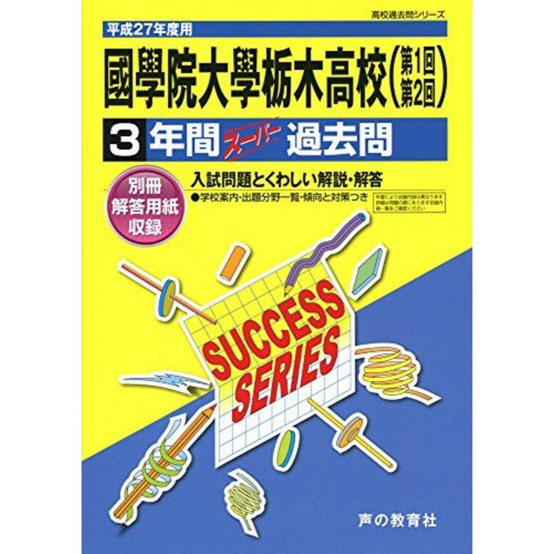 國學院大學栃木高等学校3年間スーパー過去問To1 平成27年 エンタメ/ホビーの本(語学/参考書)の商品写真