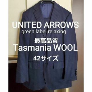 ユナイテッドアローズグリーンレーベルリラクシング(UNITED ARROWS green label relaxing)のユナイテッドアローズ　グリーンレーベル　最高級タスマニアウール　スーツ　42(セットアップ)