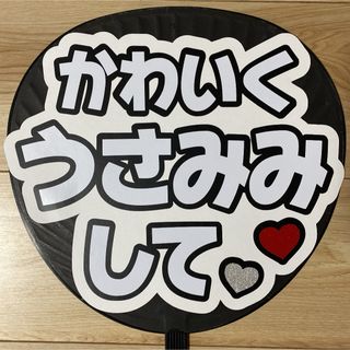 ファンサ うちわ 文字 完成品 かわいくうさみみして3(アイドルグッズ)