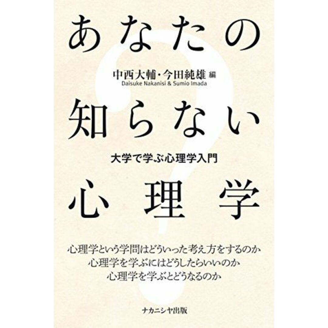 あなたの知らない心理学―大学で学ぶ心理学入門 [単行本（ソフトカバー）] 中西 大輔、 今田 純雄、 志和 資朗、 古満 伊里、 渡邊 芳之、 三浦 麻子; 小塩 真司 エンタメ/ホビーの本(語学/参考書)の商品写真