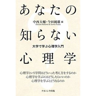 あなたの知らない心理学―大学で学ぶ心理学入門 [単行本（ソフトカバー）] 中西 大輔、 今田 純雄、 志和 資朗、 古満 伊里、 渡邊 芳之、 三浦 麻子; 小塩 真司(語学/参考書)