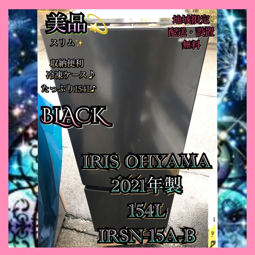 アイリスオーヤマ(アイリスオーヤマ)のI673 美品 IRIS OHYAMA 2021年製 154L 冷凍冷蔵庫  スマホ/家電/カメラの生活家電(冷蔵庫)の商品写真