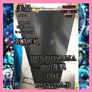 アイリスオーヤマ(アイリスオーヤマ)のI673 美品 IRIS OHYAMA 2021年製 154L 冷凍冷蔵庫 (冷蔵庫)