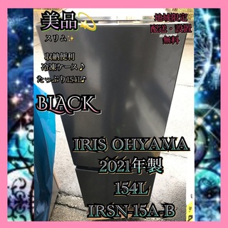 アイリスオーヤマ - I673 美品 IRIS OHYAMA 2021年製 154L 冷凍冷蔵庫 