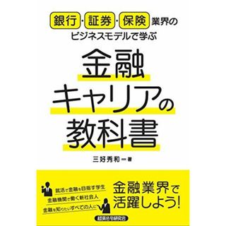 銀行・証券・保険業界のビジネスモデルで学ぶ金融キャリアの教科 三好 秀和(語学/参考書)