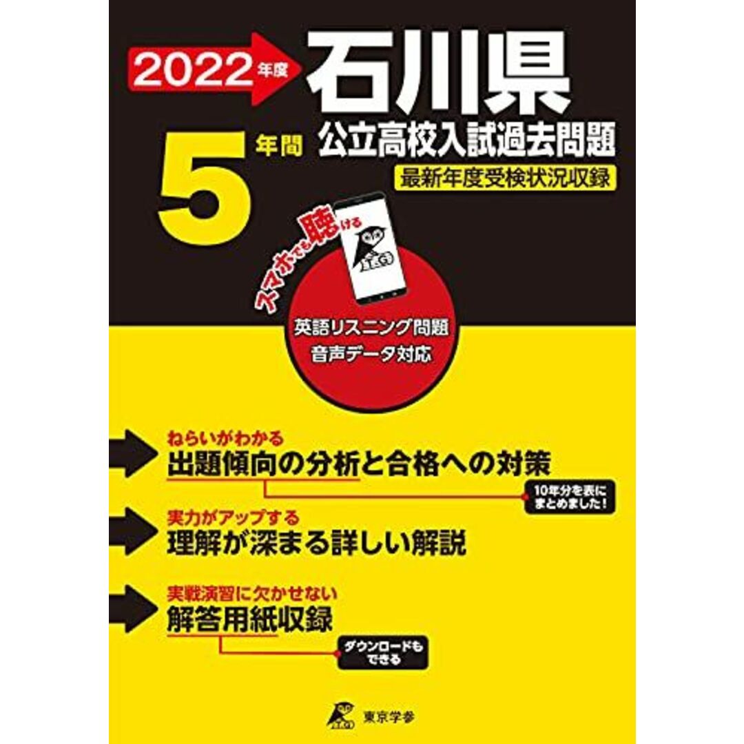 石川県公立高校 2022年度 英語音声ダウンロード付き【過去問5年分】 (都道府県別 入試問題シリーズZ17) 東京学参 編集部 エンタメ/ホビーの本(語学/参考書)の商品写真