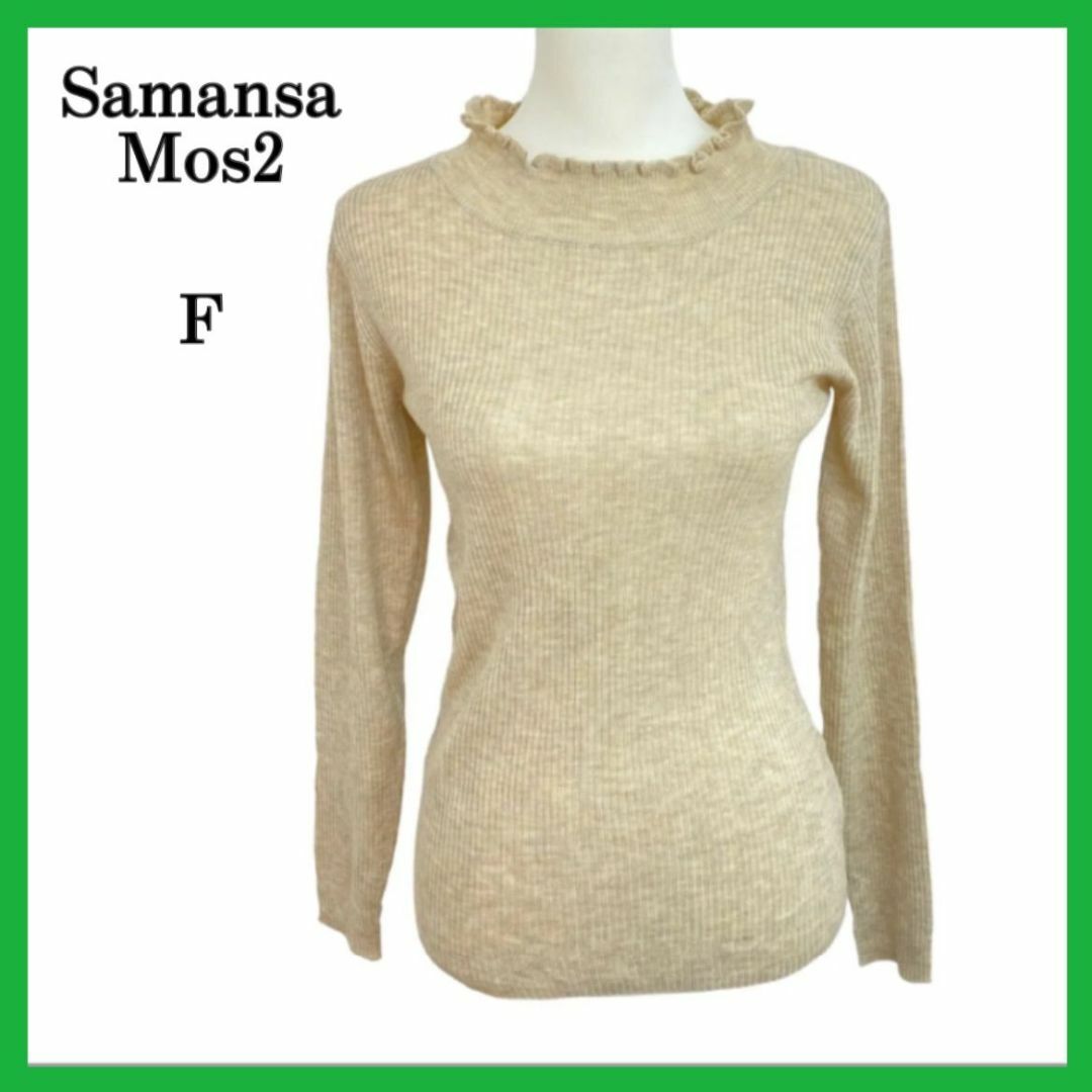 SM2(サマンサモスモス)のSamansa Mos2 サマンサモスモス ニット ストレッチ おしゃれ F レディースのトップス(ニット/セーター)の商品写真