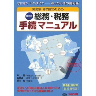 総務・税務手続マニュアル 改訂第4版: 実務家・専門家のための 事例別 なにを?いつまで?-困ったときの便利帳 井上 修(語学/参考書)