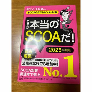 コウダンシャ(講談社)のこれが本当のSCOAだ! 2025年度版 【SCOAのテストセンター対応】(語学/参考書)