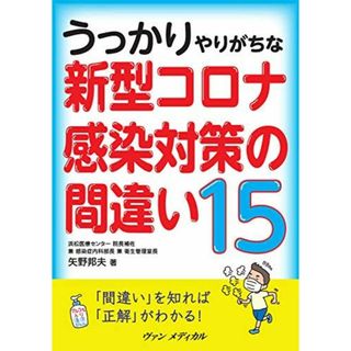 うっかりやりがちな 新型コロナ感染対策の間違い15 矢野 邦夫(語学/参考書)